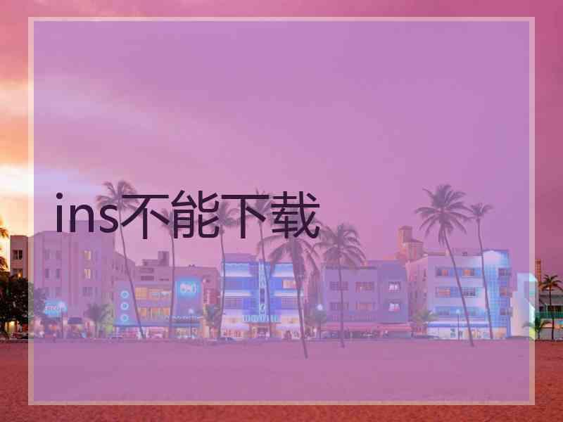 ins不能下载