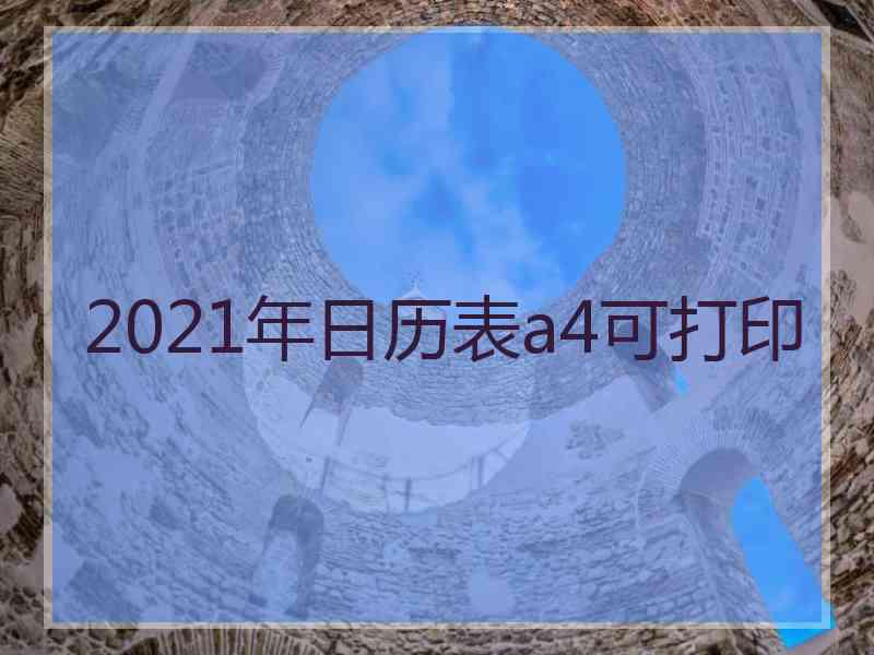 2021年日历表a4可打印