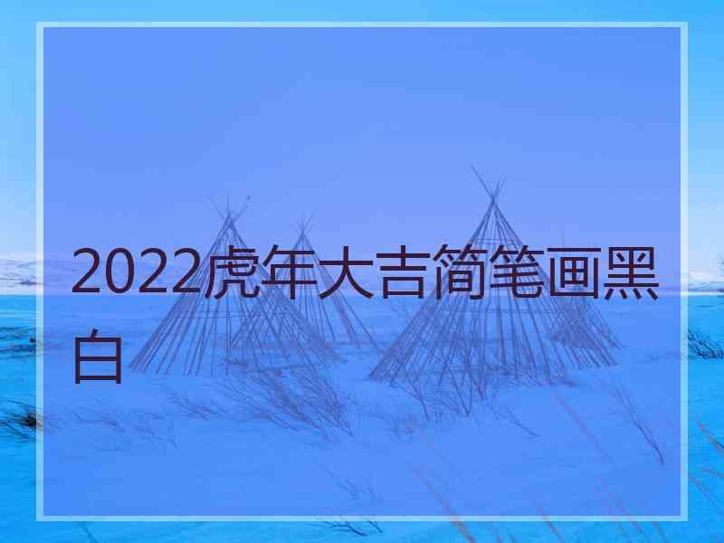 2022虎年大吉简笔画黑白