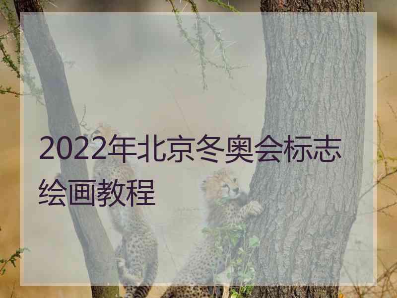 2022年北京冬奥会标志绘画教程