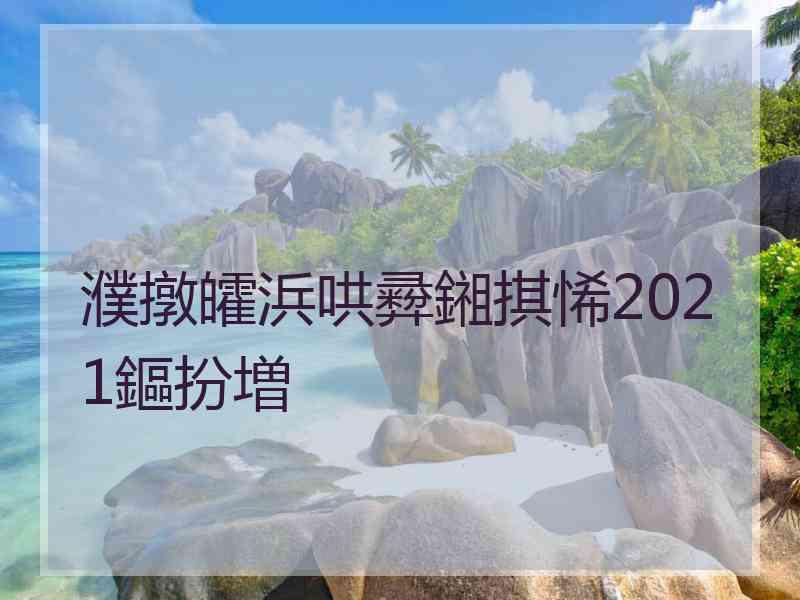 濮撴皬浜哄彛鎺掑悕2021鏂扮増