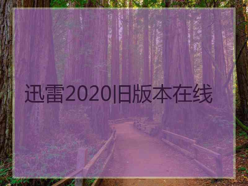 迅雷2020旧版本在线