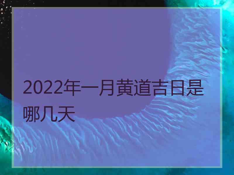 2022年一月黄道吉日是哪几天