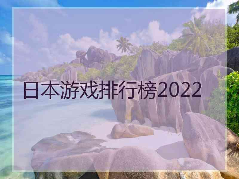 日本游戏排行榜2022