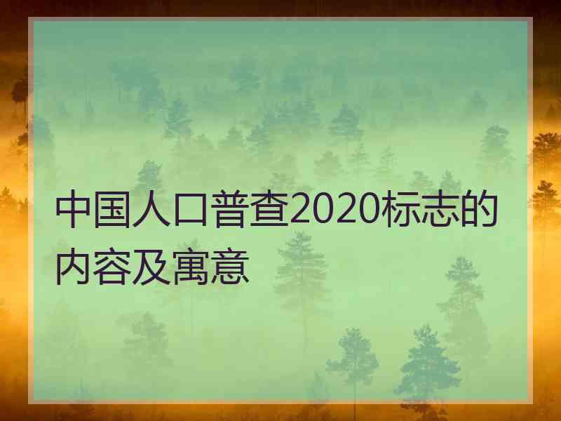 中国人口普查2020标志的内容及寓意