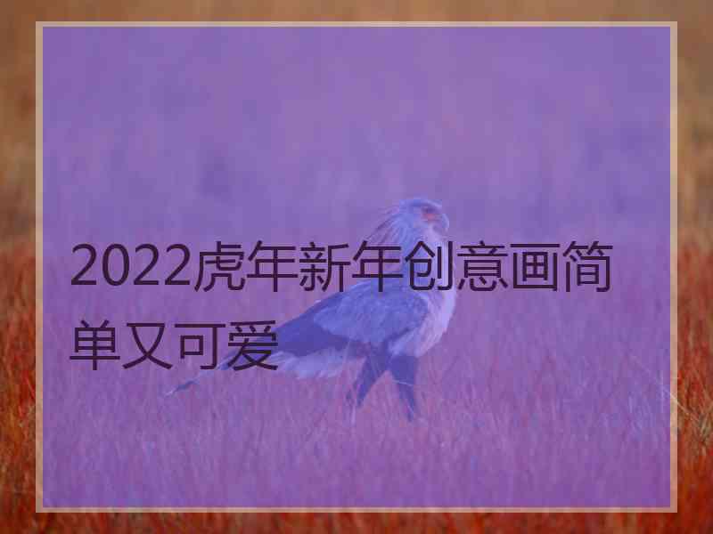 2022虎年新年创意画简单又可爱