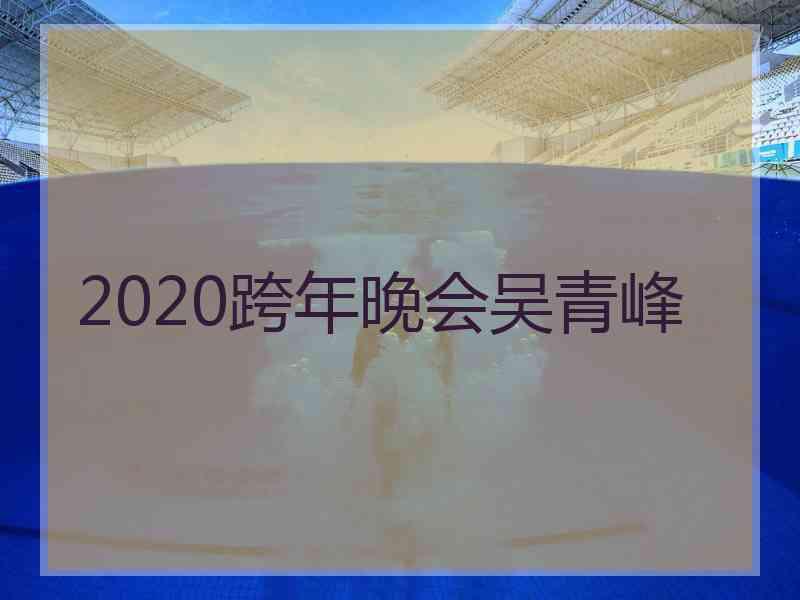 2020跨年晚会吴青峰