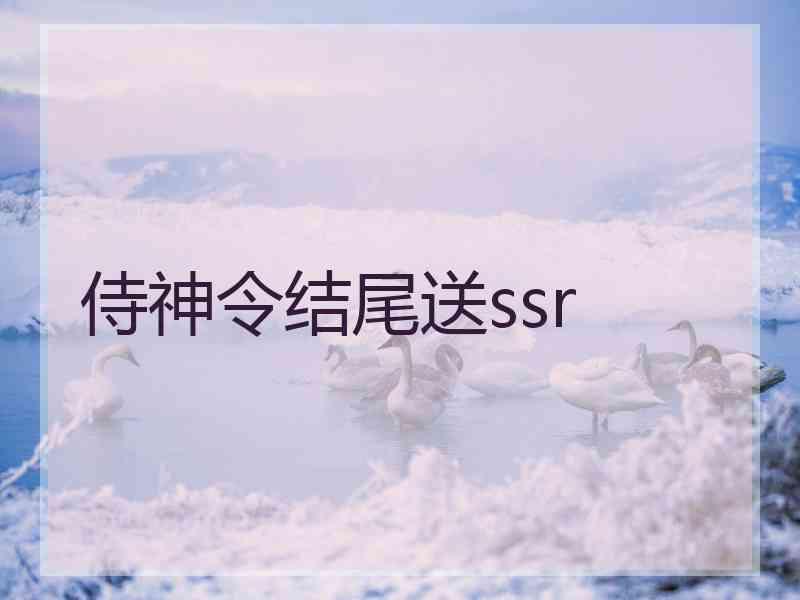 侍神令结尾送ssr