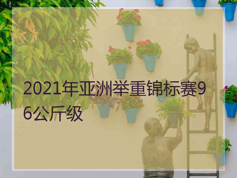 2021年亚洲举重锦标赛96公斤级