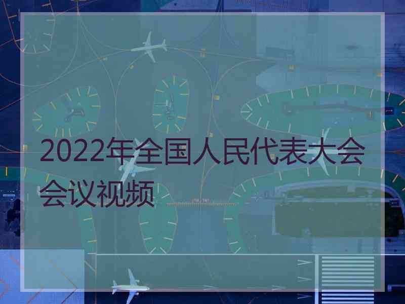 2022年全国人民代表大会会议视频