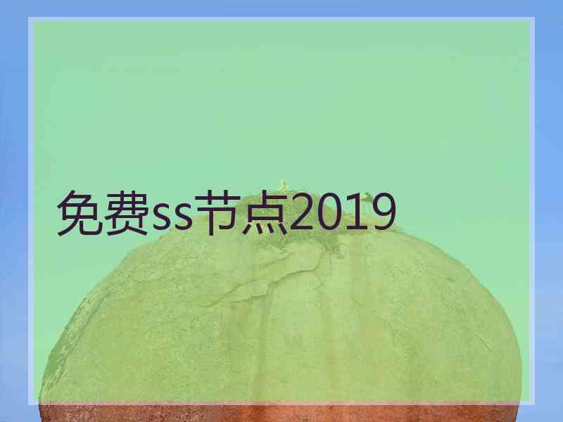 免费ss节点2019