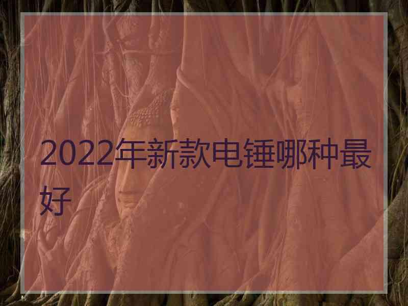 2022年新款电锤哪种最好