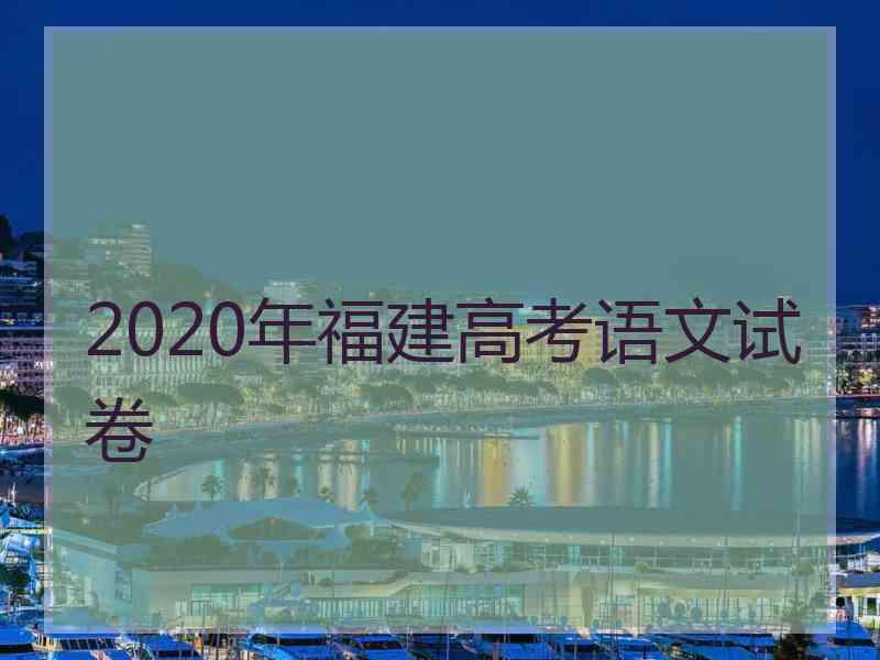 2020年福建高考语文试卷