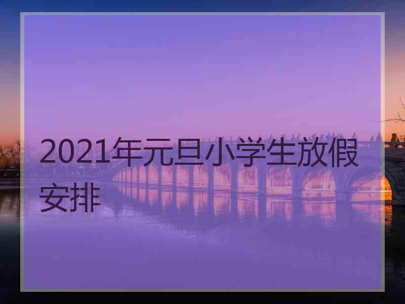 2021年元旦小学生放假安排