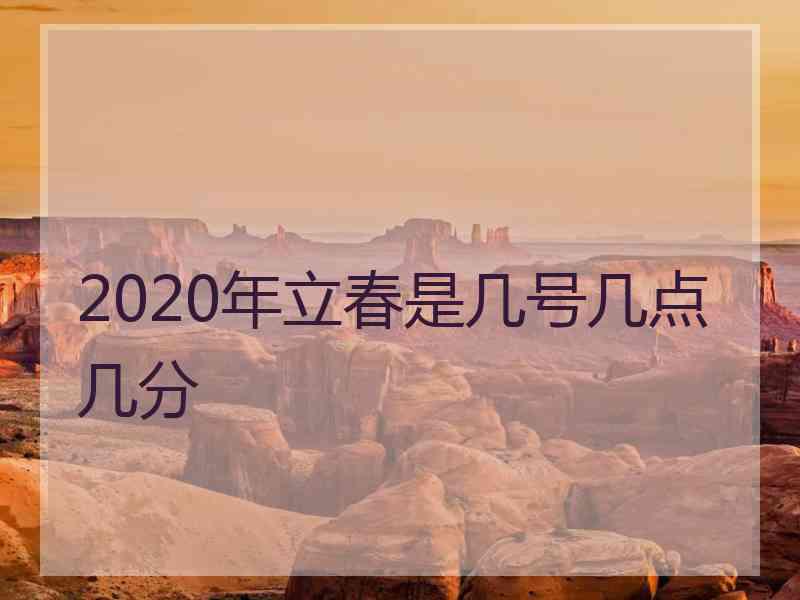 2020年立春是几号几点几分