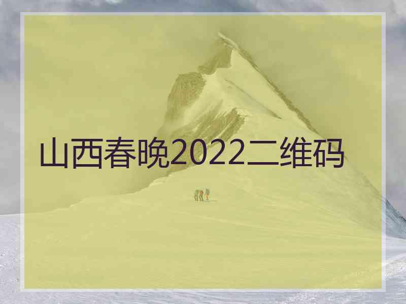 山西春晚2022二维码