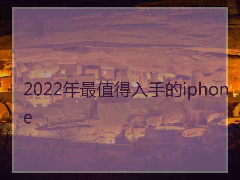 2022年最值得入手的iphone