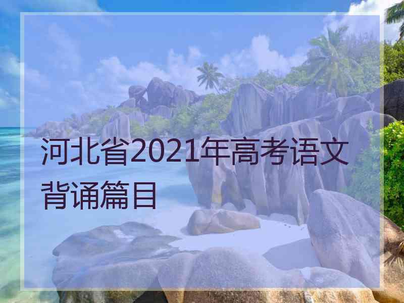 河北省2021年高考语文背诵篇目