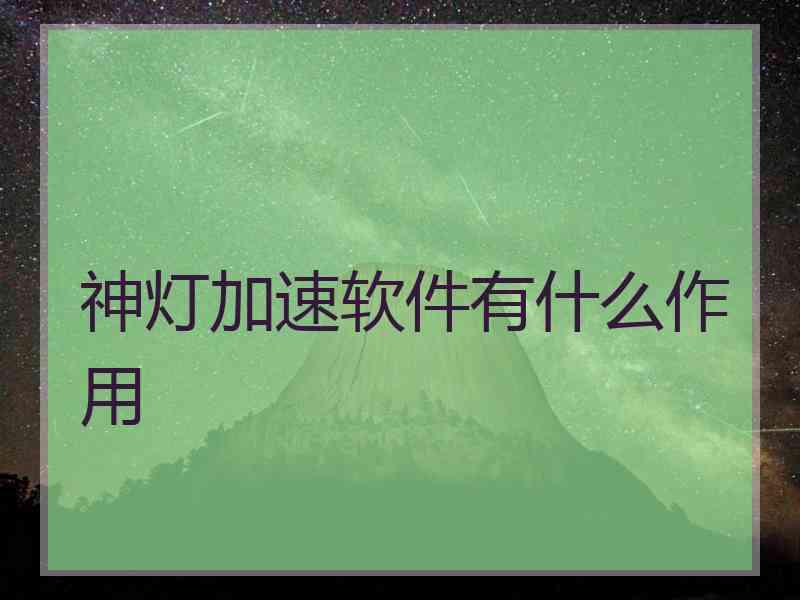 神灯加速软件有什么作用