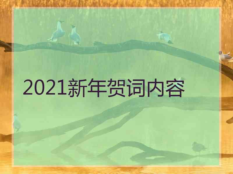 2021新年贺词内容