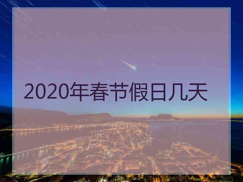 2020年春节假日几天