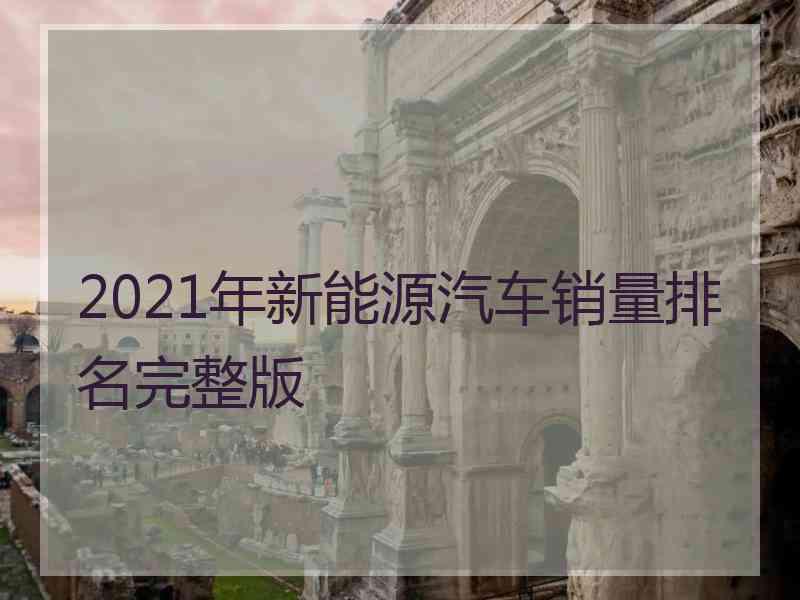 2021年新能源汽车销量排名完整版