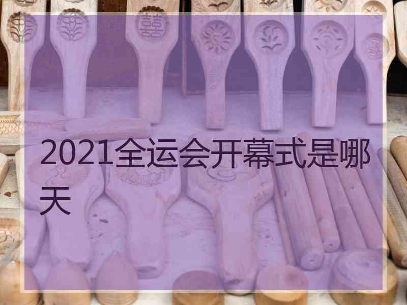 2021全运会开幕式是哪天