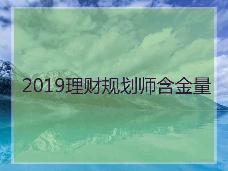 2019理财规划师含金量