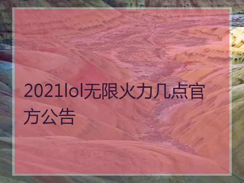 2021lol无限火力几点官方公告