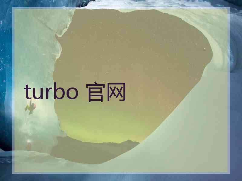 turbo 官网