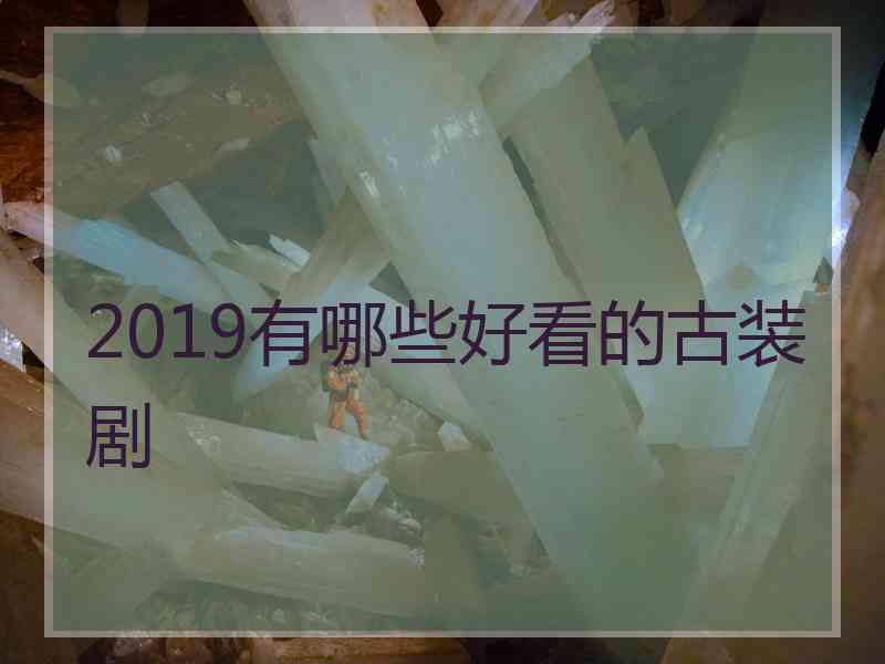 2019有哪些好看的古装剧