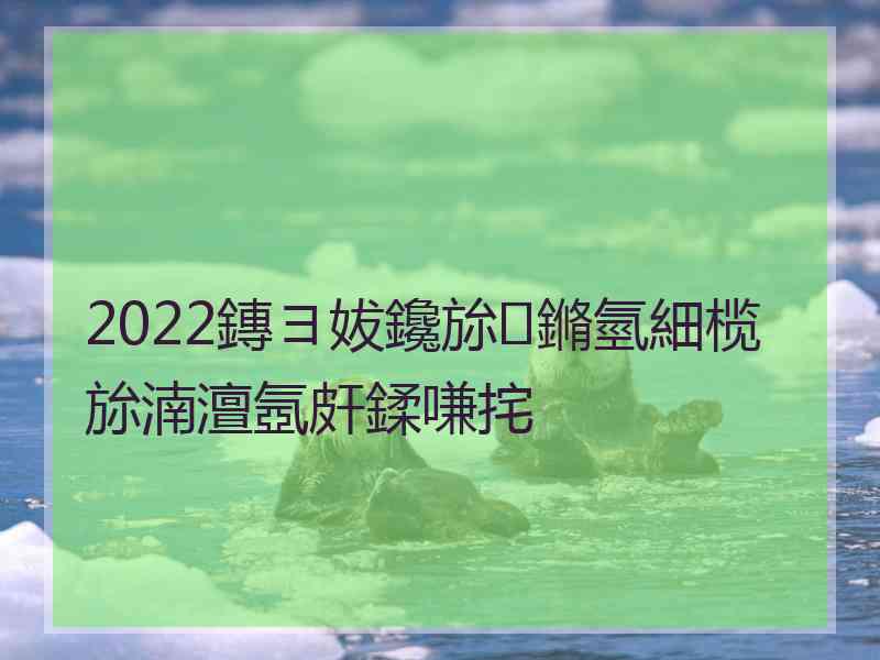 2022鏄ヨ妭鑱旀鏅氫細榄旀湳澶氬皯鍒嗛挓