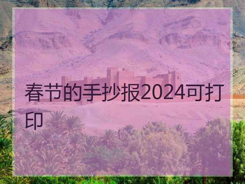 春节的手抄报2024可打印