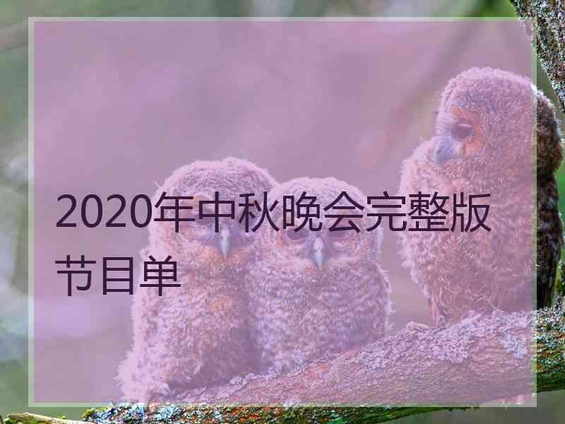 2020年中秋晚会完整版节目单