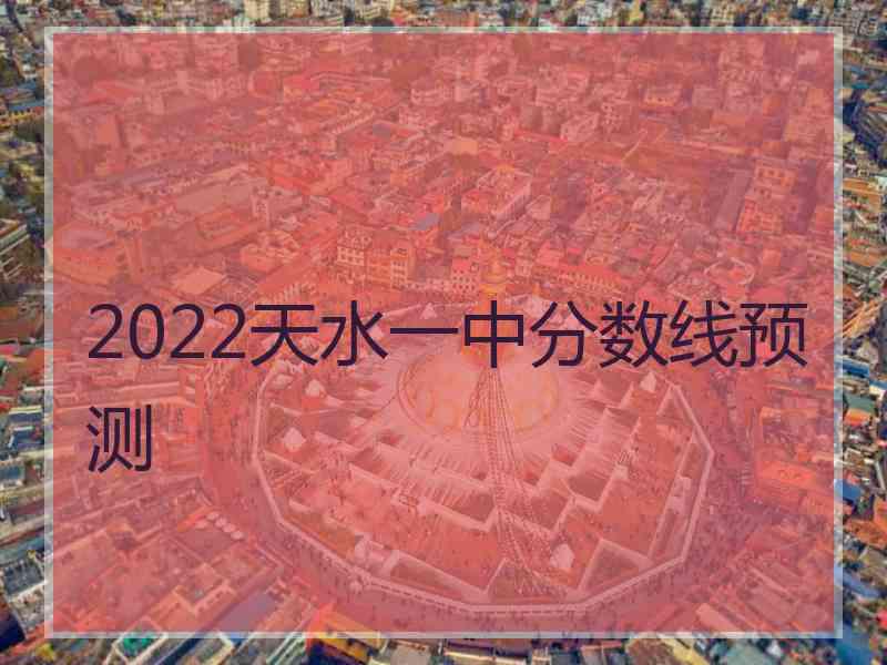 2022天水一中分数线预测