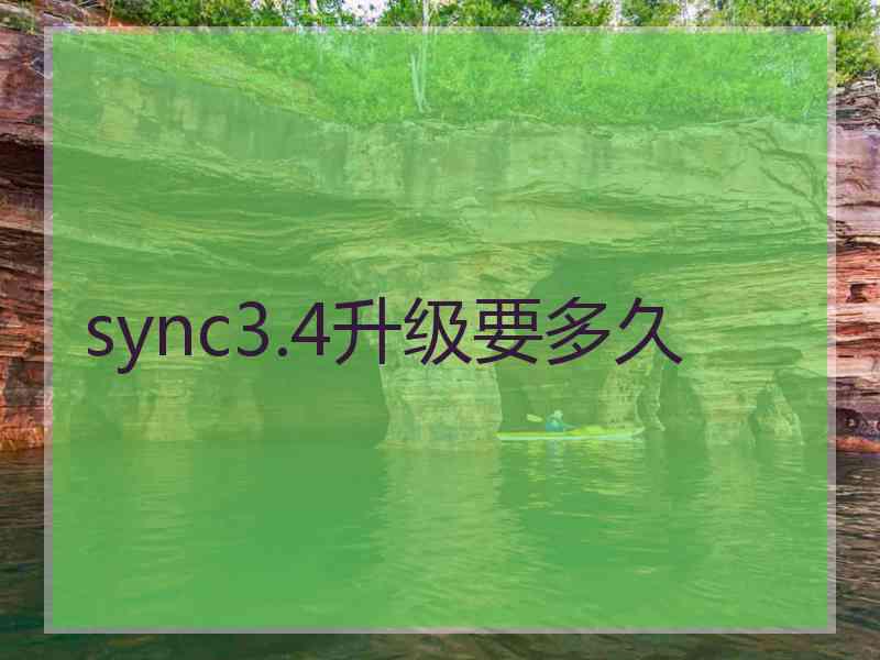 sync3.4升级要多久