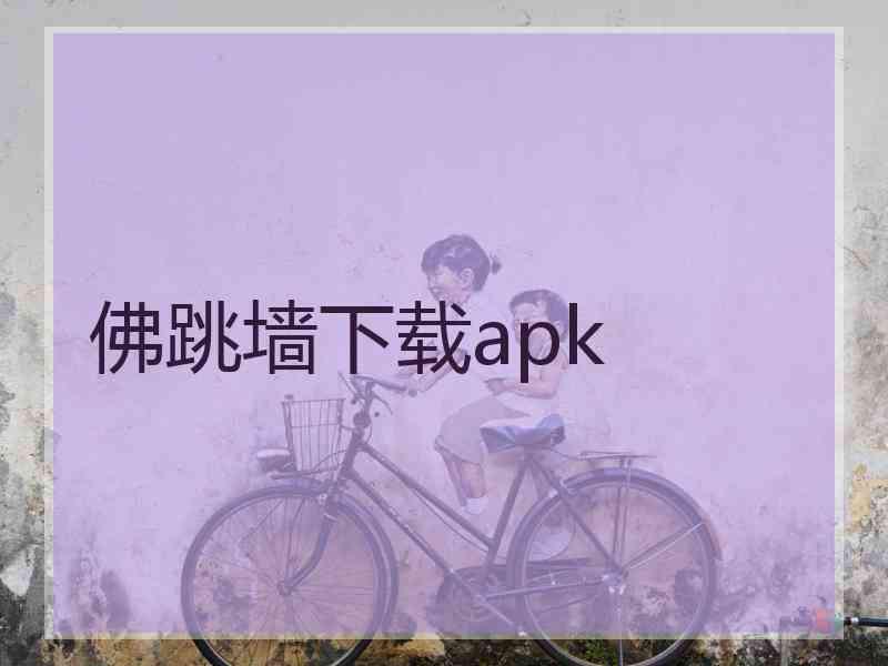 佛跳墙下载apk