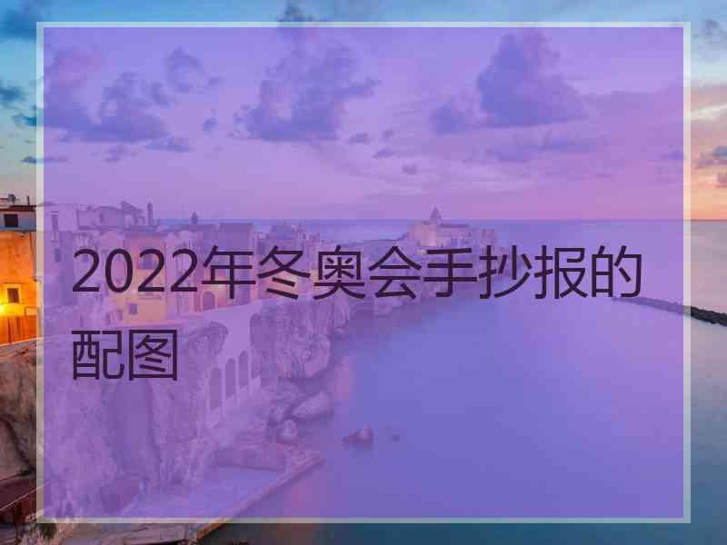 2022年冬奥会手抄报的配图