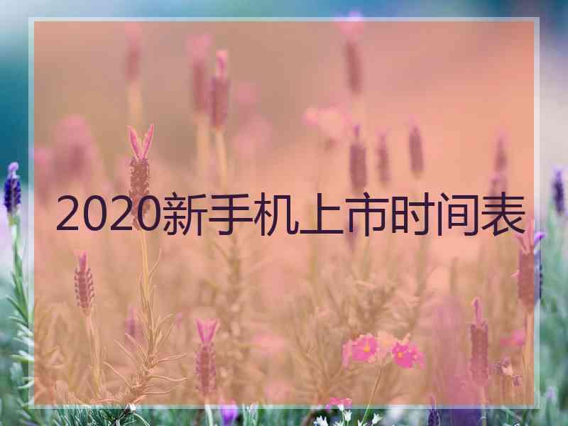 2020新手机上市时间表