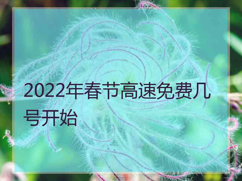 2022年春节高速免费几号开始