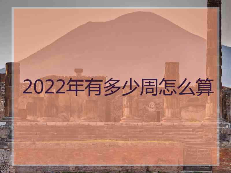 2022年有多少周怎么算