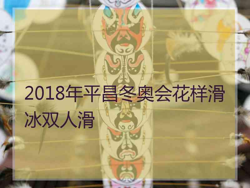 2018年平昌冬奥会花样滑冰双人滑