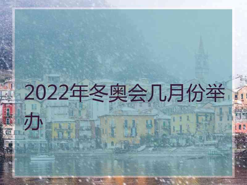 2022年冬奥会几月份举办