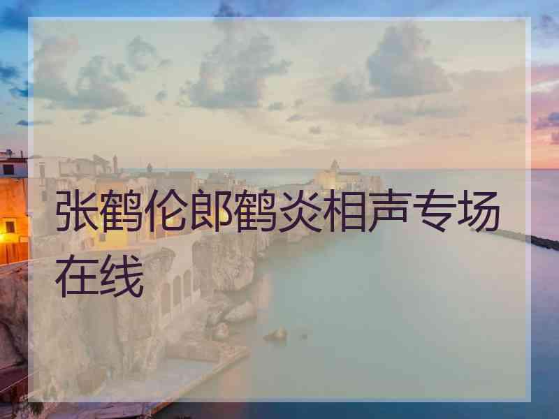 张鹤伦郎鹤炎相声专场在线