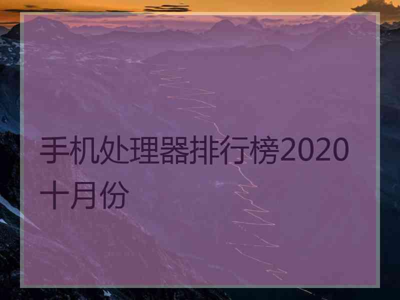 手机处理器排行榜2020十月份