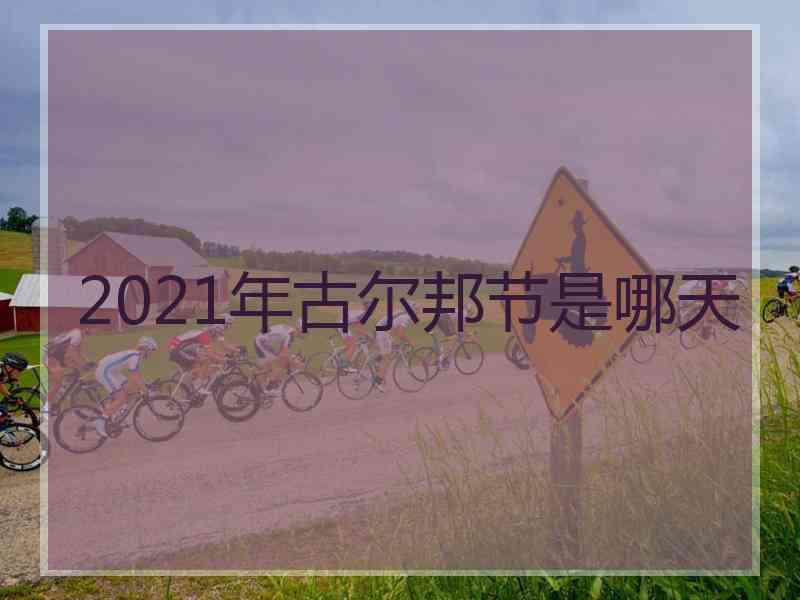 2021年古尔邦节是哪天