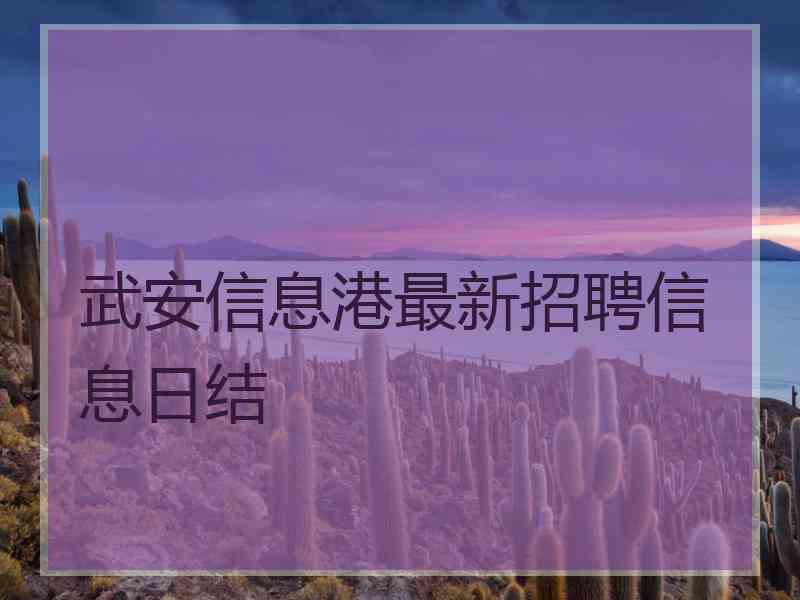 武安信息港最新招聘信息日结