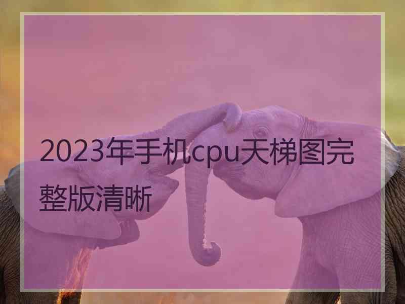 2023年手机cpu天梯图完整版清晰