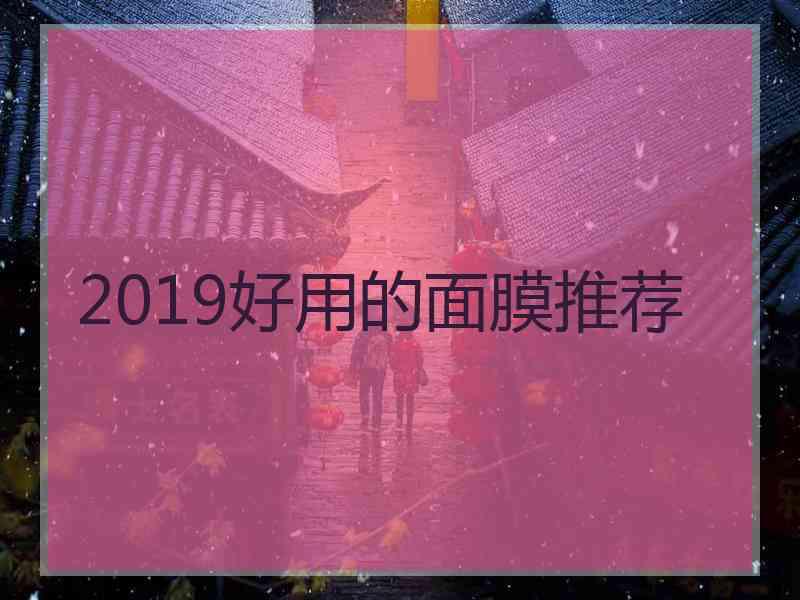 2019好用的面膜推荐