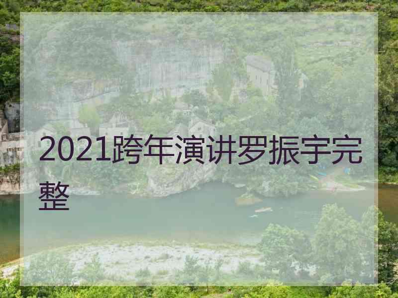 2021跨年演讲罗振宇完整